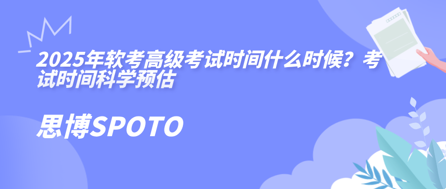 2025年软考高级考试时间什么时候？考试时间科学预估