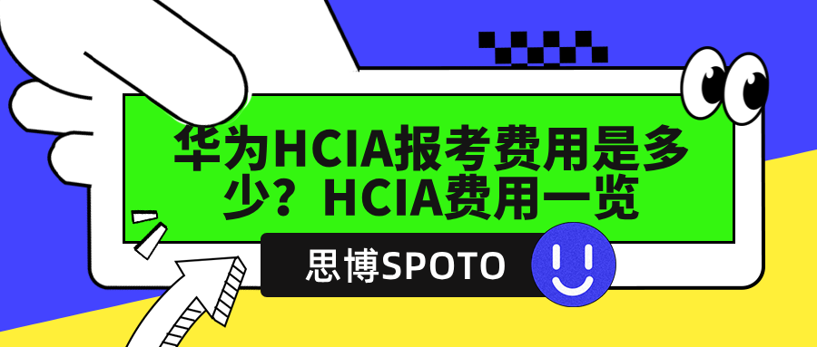 华为HCIA报考费用是多少？