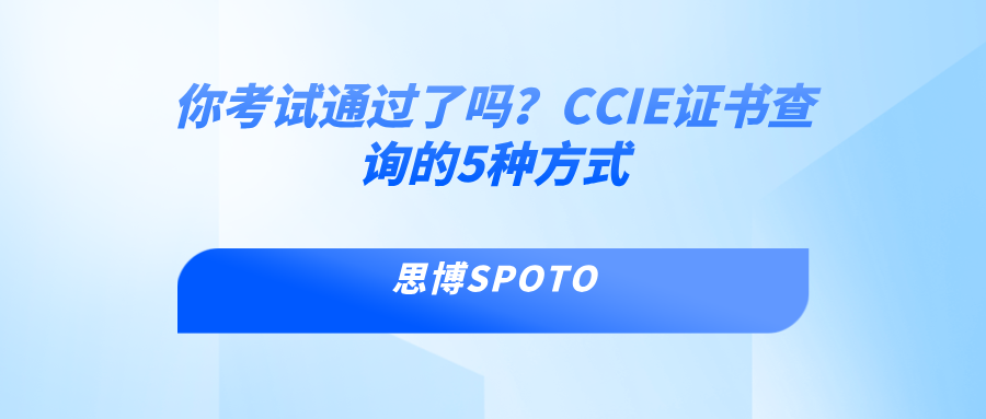 你考试通过了吗？CCIE证书查询的5种方式