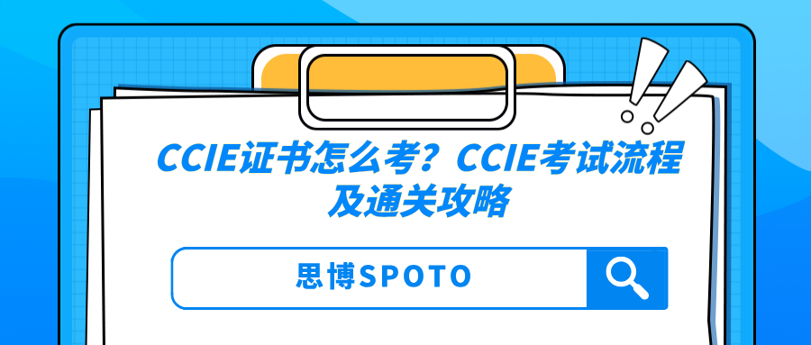 CCIE证书怎么考？CCIE考试流程及通关攻略