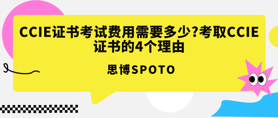 CCIE证书考试费用需要多少?考取CCIE证书的4个理由