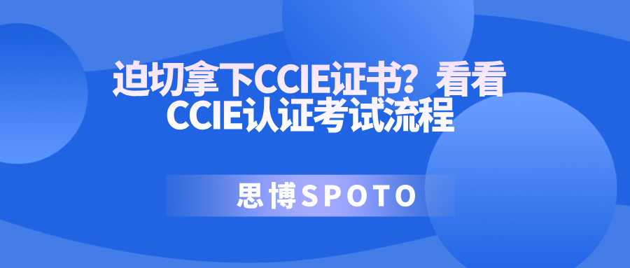 迫切拿下CCIE证书？看看CCIE认证考试流程