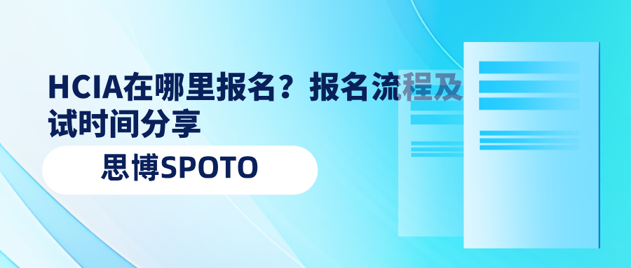 HCIA在哪里报名？HCIA报名流程及考试时间分享！