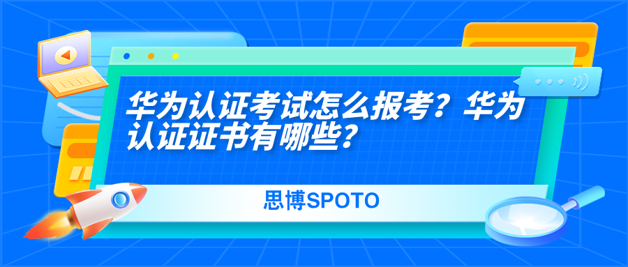 华为认证考试怎么报考？华为认证证书有哪些？