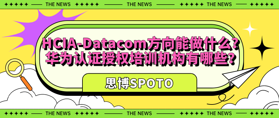 HCIA-Datacom方向能做什么？华为认证授权培训机构有哪些？