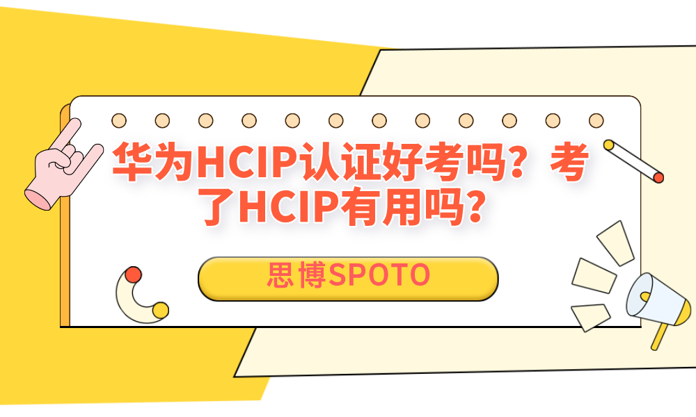 华为HCIP认证好考吗？考了HCIP有用吗？