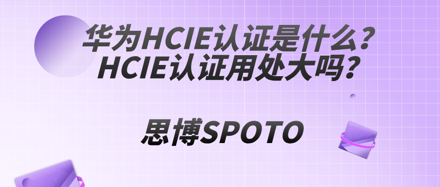 华为HCIE认证是什么？HCIE认证用处大吗？