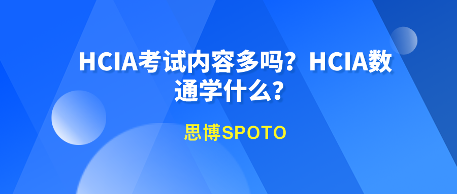 HCIA考试内容多吗？HCIA数通学什么？