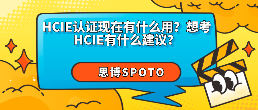 HCIE认证现在有什么用？想考HCIE有什么建议？