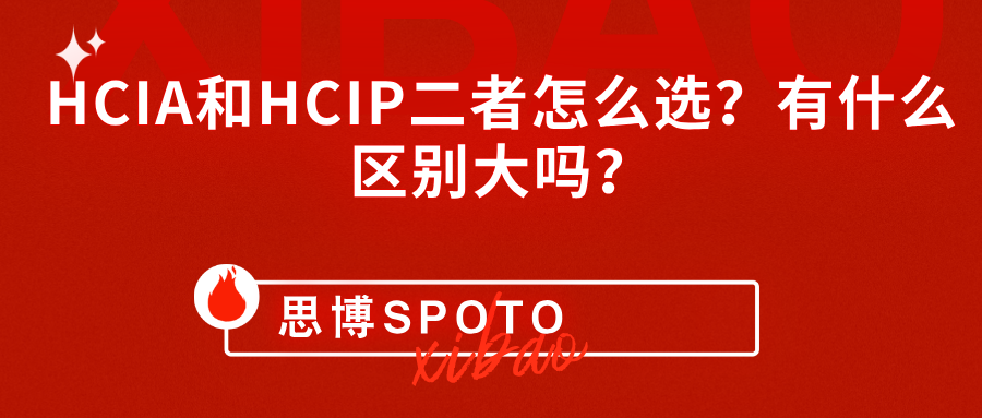 HCIA和HCIP二者怎么选？有什么区别大吗？