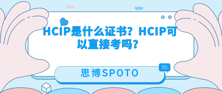 HCIP是什么证书