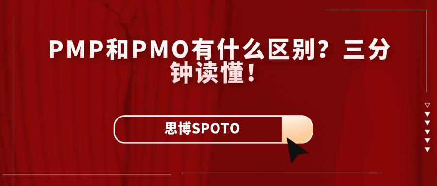 PMP和PMO有什么区别