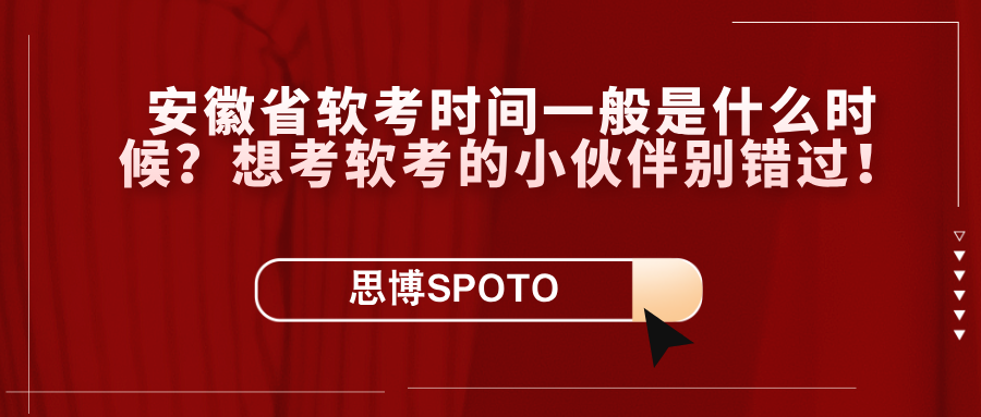 安徽省软考时间一般是什么时候？想考软考的小伙伴别错过！