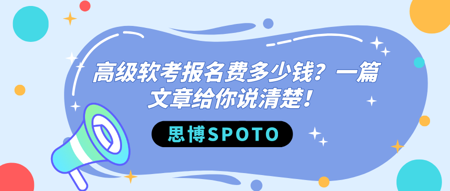 高级软考报名费多少钱？一篇文章给你说清楚！