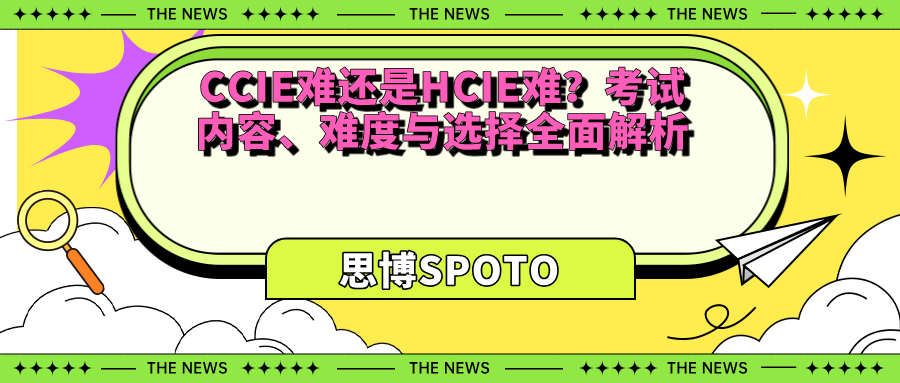 CCIE难还是HCIE难？考试内容、难度与选择全面解析