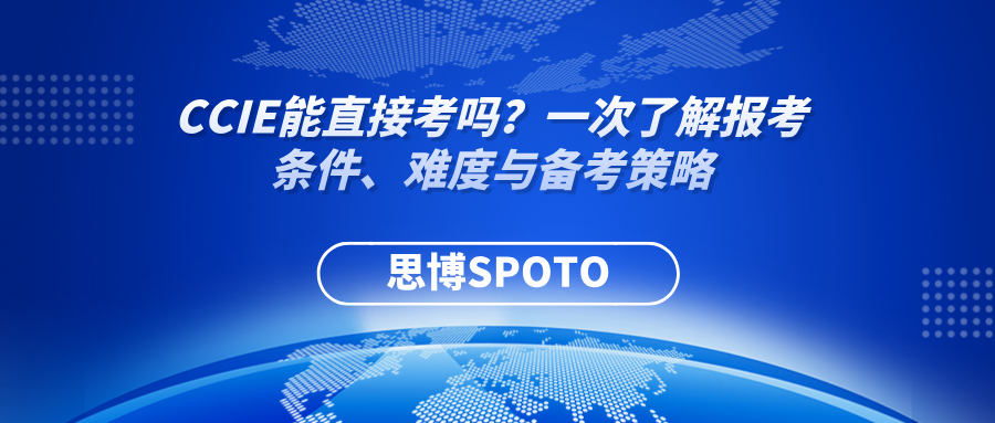 CCIE能直接考吗？一次了解报考条件、难度与备考策略