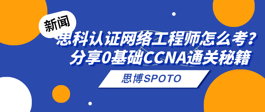 思科认证网络工程师怎么考？分享0基础CCNA通关秘籍