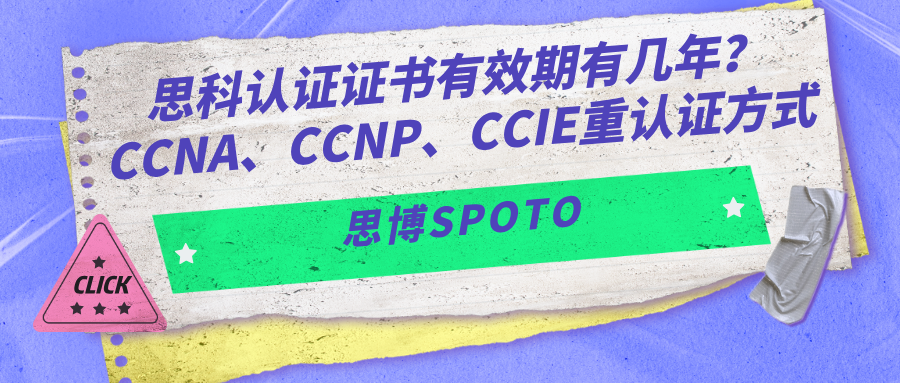 思科认证证书有效期有几年？CCNA、CCNP、CCIE重认证方式