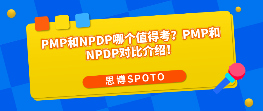 PMP和NPDP哪个值得考