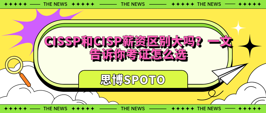 CISSP和CISP薪资区别大吗