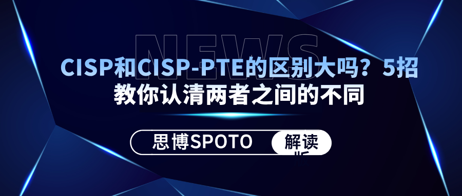 CISP和CISP-PTE的区别大吗