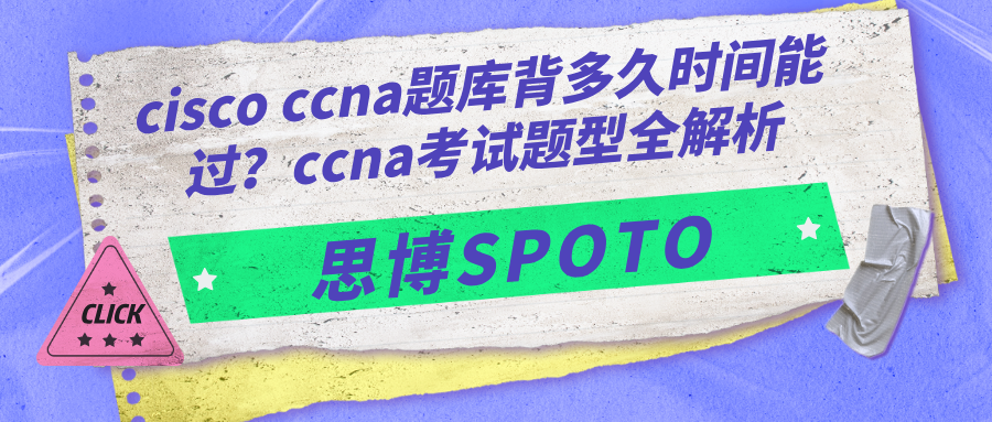 cisco ccna题库背多久时间能过？ccna考试题型全解析