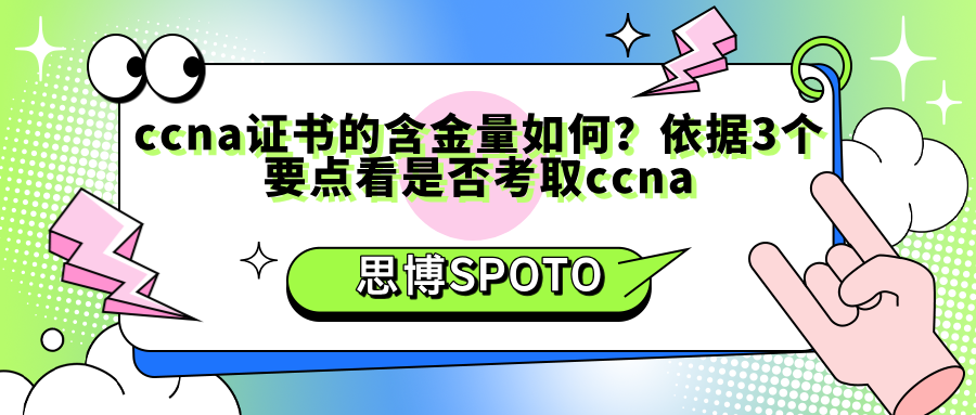 ccna证书含金量如何？依据3个要点看是否考取ccna