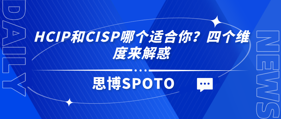 HCIP和CISP哪个适合你？四个维度来解惑