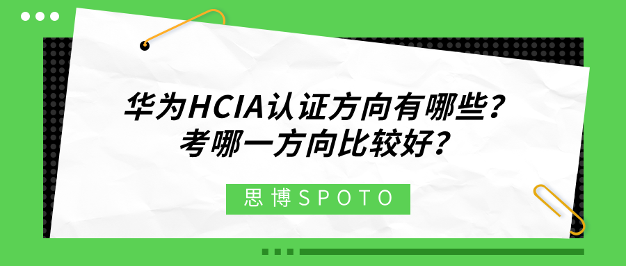 华为HCIA认证方向有哪些？考哪一方向比较好？