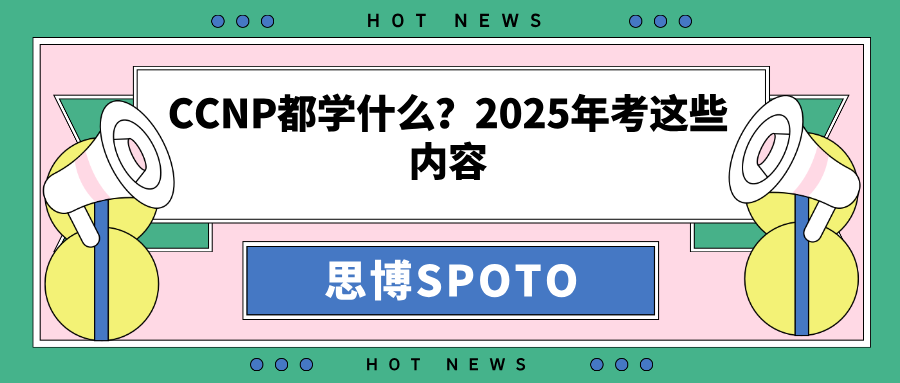 CCNP都学什么？2025年考这些内容