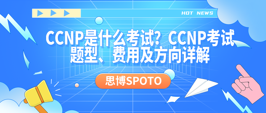 CCNP是什么考试？CCNP考试题型、费用及方向详解