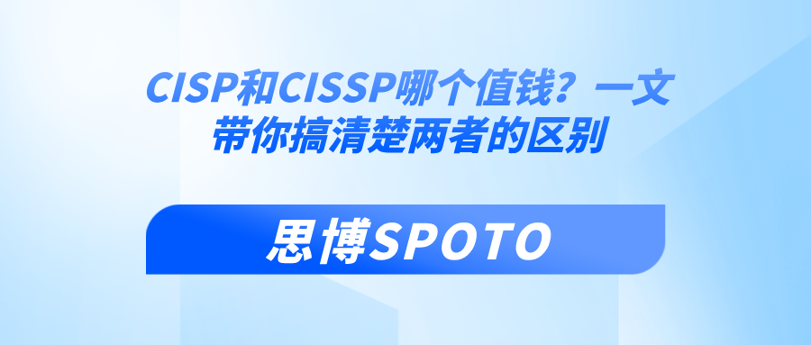 CISP和CISSP哪个值钱