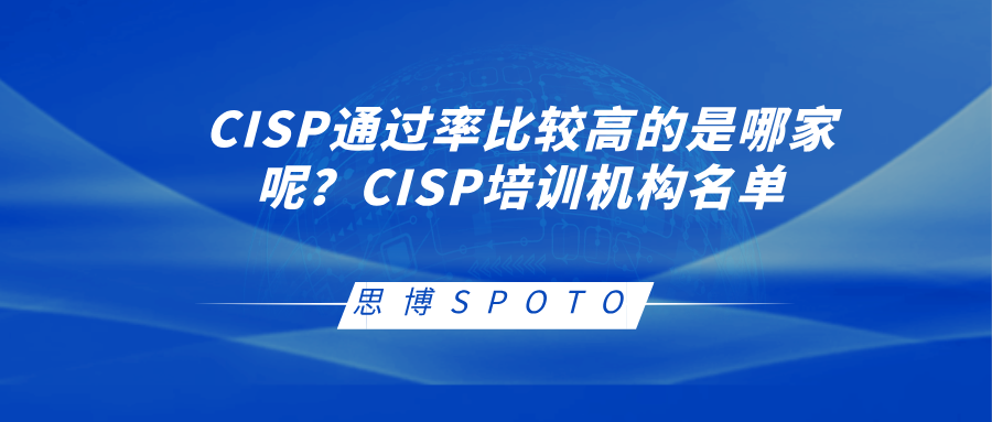 CISP通过率比较高的是哪家呢