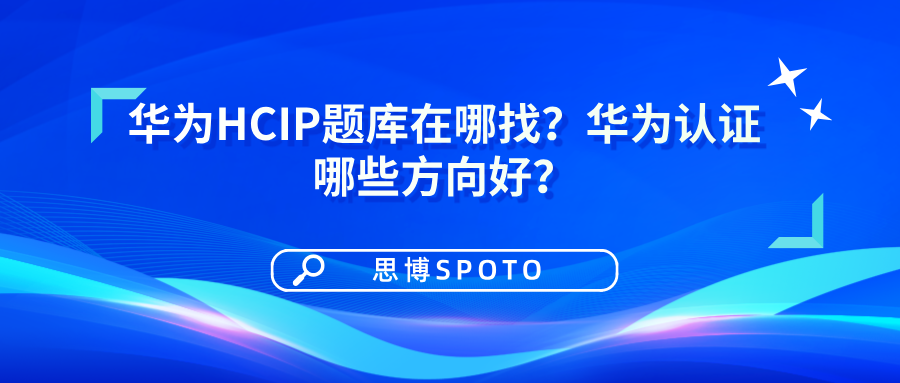 华为HCIP题库在哪找？华为认证哪些方向好？