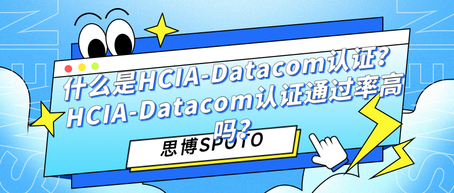 什么是HCIA-Datacom认证？HCIA-Datacom认证通过率高吗？