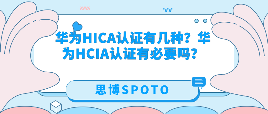 华为HCIA认证有几种？华为HCIA认证有必要吗？