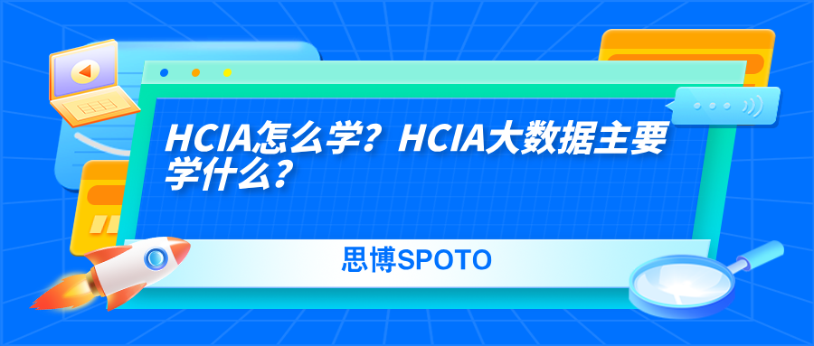 HCIA怎么学？HCIA大数据主要学什么？