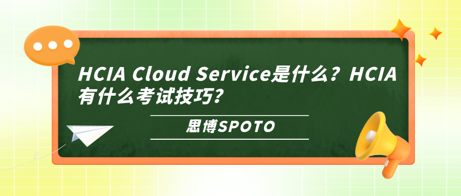 HCIA Cloud Service是什么？HCIA有什么考试技巧？