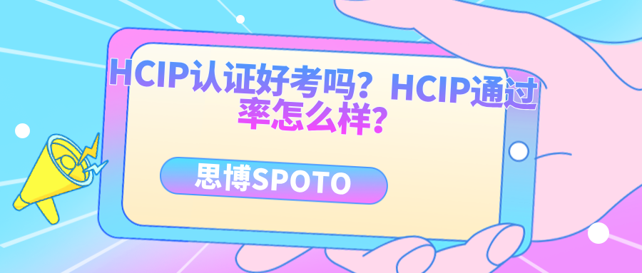 HCIP认证好考吗