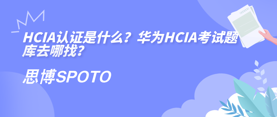 HCIA认证是什么