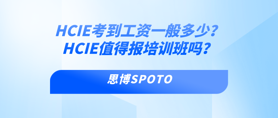 HCIE考到工资一般多少？HCIE值得报培训班吗？