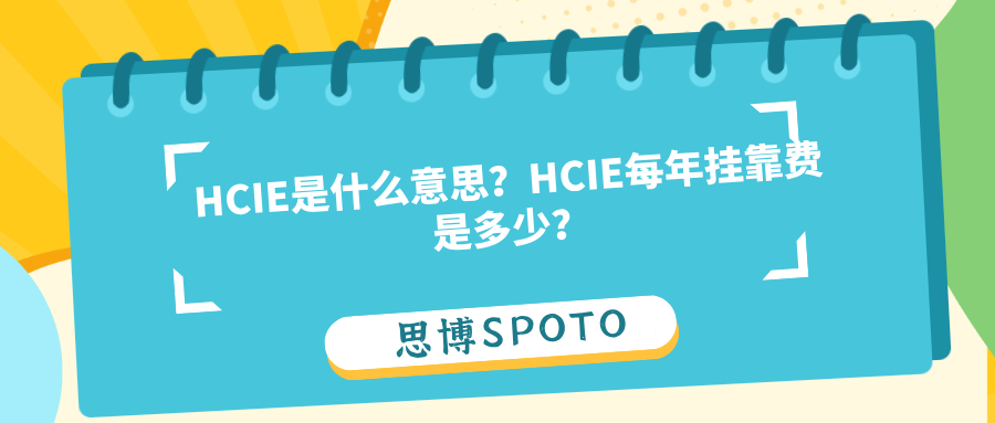 HCIE是什么意思？HCIE每年挂靠费是多少？