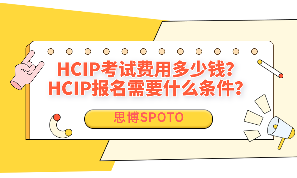 HCIP考试费用多少钱