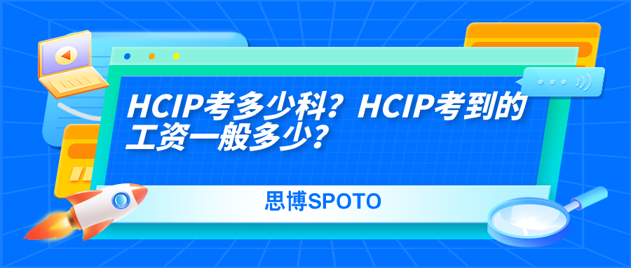 HCIP考多少科