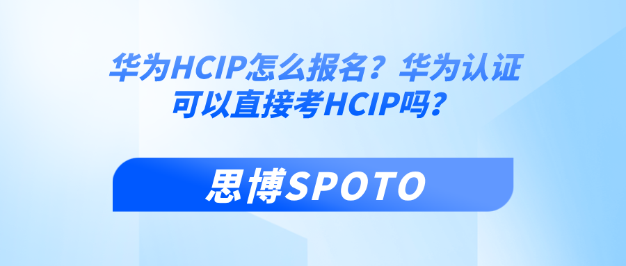 华为HCIP怎么报名