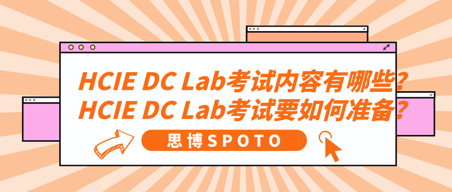 HCIE DC Lab考试内容有哪些？HCIE DC Lab考试要如何准备？