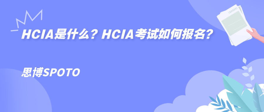 HCIA是什么？HCIA考试如何报名？