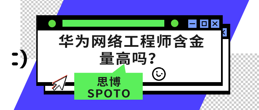 华为网络工程师含金量高吗？华为网络工程师培训机构好找吗？