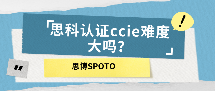 思科认证CCIE难度大吗？思科认证CCIE认证领域有哪些？