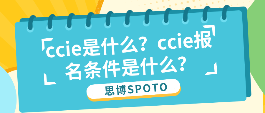 ccie是什么？ccie报名条件是什么？